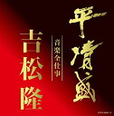 【中古】平清盛×吉松隆:音楽全仕事 NHK大河ドラマ《平清盛》オリジナル・サウンドトラック
