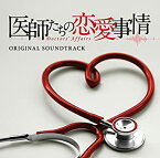 【中古】フジテレビ系ドラマ「医師たちの恋愛事情」オリジナルサウンドトラック