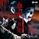 【中古】血を吸う音楽 -東宝「血を吸う」シリーズ音楽集-