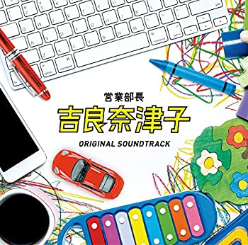 【中古】フジテレビ系ドラマ「営業部長 吉良奈津子オリジナルサウンドトラック