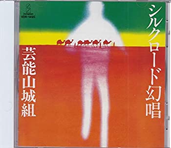 【中古】シルクロード幻唱