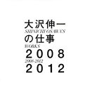 【中古】大沢伸一の仕事 2008-2012 (2枚組ALBUM)【メーカー名】rhythm zone【メーカー型番】【ブランド名】Rhythm Zone商品画像はイメージです。中古という特性上、使用に影響ない程度の使用感・経年劣化（傷、汚れなど）がある場合がございます。また、中古品の特性上、ギフトには適しておりません。商品名に『初回』、『限定』、『〇〇付き』等の記載がございましても、特典・付属品・保証等は原則付属しておりません。当店では初期不良に限り、商品到着から7日間はを受付けております。(注文後の購入者様都合によるキャンセル・はお受けしていません。)他モールでも併売している商品の為、完売の際は在庫確保できない場合がございます。ご注文からお届けまで1、ご注文⇒ご注文は24時間受け付けております。2、注文確認⇒ご注文後、当店から注文確認メールを送信します。3、在庫確認⇒新品在庫：3-5日程度でお届け。　　※中古品は受注後に、再メンテナンス、梱包しますので　お届けまで3日-10日営業日程度とお考え下さい。　米海外から発送の場合は3週間程度かかる場合がございます。　※離島、北海道、九州、沖縄は遅れる場合がございます。予めご了承下さい。※配送業者、発送方法は選択できません。お電話でのお問合せは少人数で運営の為受け付けておりませんので、メールにてお問合せお願い致します。お客様都合によるご注文後のキャンセル・はお受けしておりませんのでご了承下さい。ご来店ありがとうございます。昭和・平成のCD、DVD、家電、音響機器など希少な商品も多数そろえています。レコード、楽器の取り扱いはございません。掲載していない商品もお探しいたします。映像商品にはタイトル最後に[DVD]、[Blu-ray]と表記しています。表記ないものはCDとなります。お気軽にメールにてお問い合わせください。