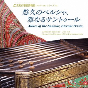 【中古】悠久のペルシャ、雅なるサントゥール【浜松市楽器博物館コレクションシリーズ43】