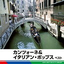 【中古】カンツォーネ&イタリアン・ポップス ベスト