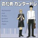 【中古】のだめカンタービレ (CCCD)