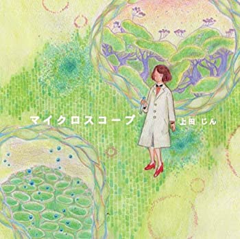 マイクロスコープ[上田じん(トランペット)](WKCD-0062)通販セール状況