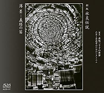 By Title: Ka Line - 【中古】横笛 赤尾三千子の世界 乙女と若武者のためのレクイエム: 新版 水炎伝説/薄墨 —義経の笛