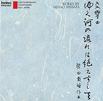 【中古】交響曲「ゆく河の流れは絶えずして」、北園克衛による三つの詩