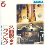 【中古】名曲喫茶のクラシック~懐かしのクラシック小品集~