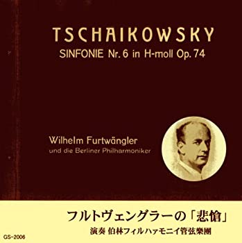 【中古】チャイコフスキー:交響曲第6番ロ短調作品74「悲愴