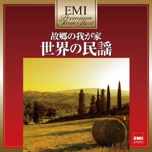 【中古】プレミアム・ツイン・ベスト 故郷の我が家~世界の民謡