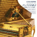 【中古】デュフリ全集 II ? 18世紀フランスの雅? 【浜松市楽器博物館コレクションシリーズ37】