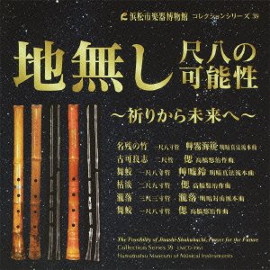 Other - 【中古】地無し尺八の可能性 ?祈りから未来へ? 【浜松市楽器博物館コレクションシリーズ39】