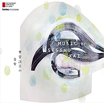 【中古】甲斐説宗の音楽 Music by Sesshu Kai