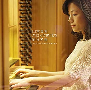 【中古】山本真希 バロック時代を彩る名曲~グレンツィングオルガンの魅力III [SACDシングルレイヤー] [国内プレス] [日本語帯・解説付]