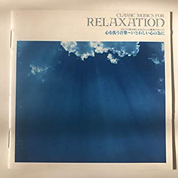【中古】アルファ波分析によるストレス解消クラシック第5集/心を洗う音楽~いとわしい心の為に