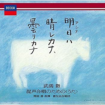 【中古】明日ハ晴レカナ、曇リカナ~武満徹:混声合唱のための〈うた〉【メーカー名】ユニバーサル ミュージック【メーカー型番】【ブランド名】ユニバーサル ミュージック商品画像はイメージです。中古という特性上、使用に影響ない程度の使用感・経年劣化（傷、汚れなど）がある場合がございます。また、中古品の特性上、ギフトには適しておりません。商品名に『初回』、『限定』、『〇〇付き』等の記載がございましても、特典・付属品・保証等は原則付属しておりません。当店では初期不良に限り、商品到着から7日間はを受付けております。(注文後の購入者様都合によるキャンセル・はお受けしていません。)他モールでも併売している商品の為、完売の際は在庫確保できない場合がございます。ご注文からお届けまで1、ご注文⇒ご注文は24時間受け付けております。2、注文確認⇒ご注文後、当店から注文確認メールを送信します。3、在庫確認⇒新品在庫：3-5日程度でお届け。　　※中古品は受注後に、再メンテナンス、梱包しますので　お届けまで3日-10日営業日程度とお考え下さい。　米海外から発送の場合は3週間程度かかる場合がございます。　※離島、北海道、九州、沖縄は遅れる場合がございます。予めご了承下さい。※配送業者、発送方法は選択できません。お電話でのお問合せは少人数で運営の為受け付けておりませんので、メールにてお問合せお願い致します。お客様都合によるご注文後のキャンセル・はお受けしておりませんのでご了承下さい。ご来店ありがとうございます。昭和・平成のCD、DVD、家電、音響機器など希少な商品も多数そろえています。レコード、楽器の取り扱いはございません。掲載していない商品もお探しいたします。映像商品にはタイトル最後に[DVD]、[Blu-ray]と表記しています。表記ないものはCDとなります。お気軽にメールにてお問い合わせください。