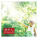 【中古】朝美人(R)クラシック