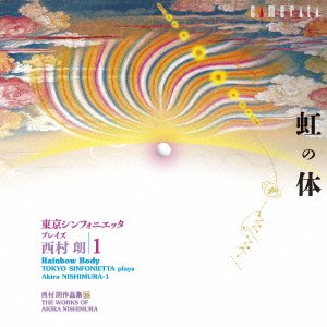 【中古】東京シンフォニエッタ プレイズ 西村朗 第1集 虹の体