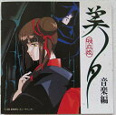 【中古】吸血姫(バンパイア)美夕音楽編