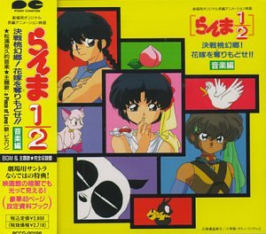 TV Anime - 【中古】「らんま1/2~決戦桃幻郷!花嫁を奪りもどせ!!」音楽編