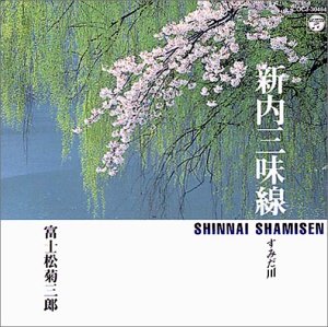 【中古】新内三味線/すみだ川