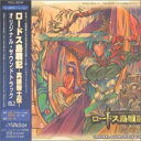 【中古】ロードス島戦記 英雄騎士伝 - オリジナル・サウンドトラック Vol.2