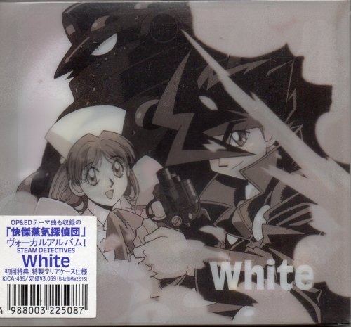 【中古】「快傑蒸気探偵団」 ヴォーカルアルバム White