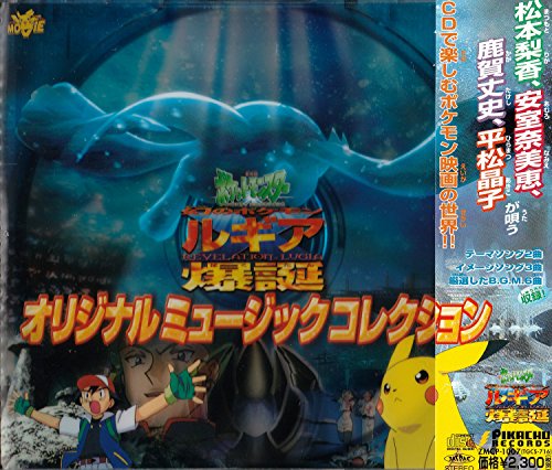 【中古】劇場版ポケットモンスター「幻のポケモン ルギア爆誕」 — オリジナル・サウンドトラック