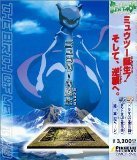 【中古】ミュウツーの誕生