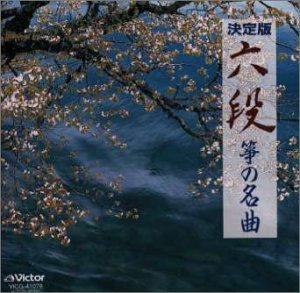 ご来店ありがとうございます。昭和・平成のCD、DVD、家電、音響機器など希少な商品も多数そろえています。レコード、楽器の取り扱いはございません。掲載していない商品もお探しいたします。映像商品にはタイトル最後に[DVD]、[Blu-ray]と表記しています。表記ないものはCDとなります。お気軽にメールにてお問い合わせください。六段/箏の名曲【メーカー名】ビクターエンタテインメント【メーカー型番】【ブランド名】【商品説明】六段/箏の名曲・中古品（ユーズド品）について商品画像はイメージです。中古という特性上、使用に影響ない程度の使用感・経年劣化（傷、汚れなど）がある場合がございます。商品のコンディション、付属品の有無については入荷の度異なります。また、中古品の特性上、ギフトには適しておりません。商品名に『初回』、『限定』、『〇〇付き』等の記載がございましても、特典・付属品・保証等は原則付属しておりません。付属品や消耗品に保証はございません。当店では初期不良に限り、商品到着から7日間は返品を受付けております。注文後の購入者様都合によるキャンセル・返品はお受けしていません。他モールでも併売している商品の為、完売の際は在庫確保できない場合がございます。ご注文からお届けまで1、ご注文⇒ご注文は24時間受け付けております。2、注文確認⇒ご注文後、当店から注文確認メールを送信します。3、在庫確認⇒新品、新古品：3-5日程度でお届け。※中古品は受注後に、再検品、メンテナンス等により、お届けまで3日-10日営業日程度とお考え下さい。米海外倉庫から取り寄せの商品については発送の場合は3週間程度かかる場合がございます。　※離島、北海道、九州、沖縄は遅れる場合がございます。予めご了承下さい。※配送業者、発送方法は選択できません。お電話でのお問合せは少人数で運営の為受け付けておりませんので、メールにてお問合せお願い致します。お客様都合によるご注文後のキャンセル・返品はお受けしておりませんのでご了承下さい。