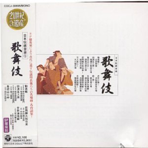 【中古】21世紀への遺産 日本伝統音楽(5)歌舞伎