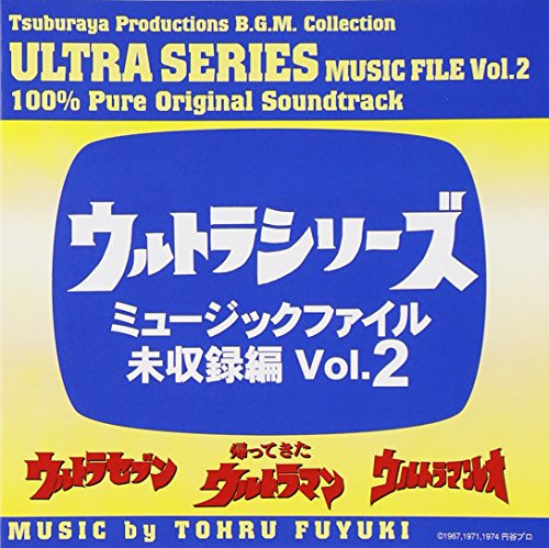 【中古】ウルトラシリーズ・ミュ-ジックファイル 未収録編 Vol.2