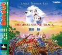 【中古】ジャングル大帝 オリジナルサウンドトラック