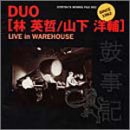 ご来店ありがとうございます。昭和・平成のCD、DVD、家電、音響機器など希少な商品も多数そろえています。レコード、楽器の取り扱いはございません。掲載していない商品もお探しいたします。映像商品にはタイトル最後に[DVD]、[Blu-ray]と表記しています。表記ないものはCDとなります。お気軽にメールにてお問い合わせください。デュオ 林英哲/山下洋輔【メーカー名】キングレコード【メーカー型番】【ブランド名】キングレコード【商品説明】デュオ 林英哲/山下洋輔・中古品（ユーズド品）について商品画像はイメージです。中古という特性上、使用に影響ない程度の使用感・経年劣化（傷、汚れなど）がある場合がございます。商品のコンディション、付属品の有無については入荷の度異なります。また、中古品の特性上、ギフトには適しておりません。商品名に『初回』、『限定』、『〇〇付き』等の記載がございましても、特典・付属品・保証等は原則付属しておりません。付属品や消耗品に保証はございません。当店では初期不良に限り、商品到着から7日間は返品を受付けております。注文後の購入者様都合によるキャンセル・返品はお受けしていません。他モールでも併売している商品の為、完売の際は在庫確保できない場合がございます。ご注文からお届けまで1、ご注文⇒ご注文は24時間受け付けております。2、注文確認⇒ご注文後、当店から注文確認メールを送信します。3、在庫確認⇒新品、新古品：3-5日程度でお届け。※中古品は受注後に、再検品、メンテナンス等により、お届けまで3日-10日営業日程度とお考え下さい。米海外倉庫から取り寄せの商品については発送の場合は3週間程度かかる場合がございます。　※離島、北海道、九州、沖縄は遅れる場合がございます。予めご了承下さい。※配送業者、発送方法は選択できません。お電話でのお問合せは少人数で運営の為受け付けておりませんので、メールにてお問合せお願い致します。お客様都合によるご注文後のキャンセル・返品はお受けしておりませんのでご了承下さい。