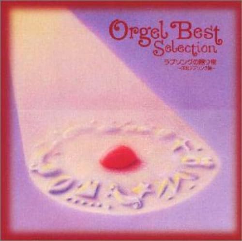 【中古】オルゴール ベストセレクション ラブソングの贈り物 洋楽ラブソング集