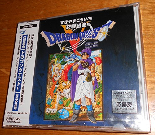【中古】交響組曲「ドラゴンクエストV」天空の花嫁