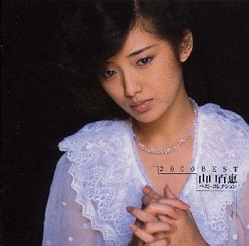 【中古】2000 BEST 山口百恵 ベスト・コレクション