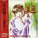 【中古】吸血姫美夕 - オリジナル・サウンドトラック