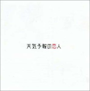 【中古】天気予報の恋人
