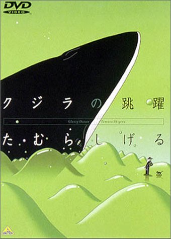 【中古】クジラの跳躍 [DVD]
