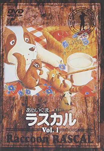【中古】あらいぐまラスカル(1) [DVD]