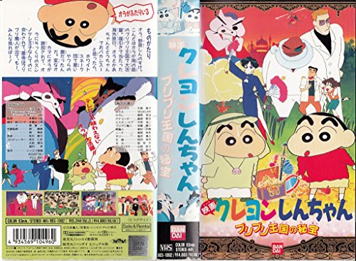 【中古】クレヨンしんちゃん〜ブリブリ王国の秘宝〜 [VHS]