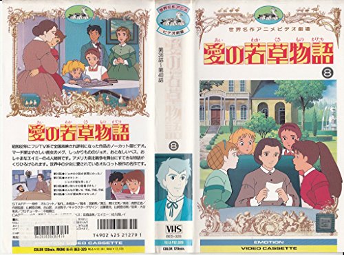【中古】愛の若草物語(8) [VHS]