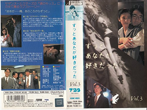 【中古】ずっとあなたが好きだった Vol.3 [VHS]のサムネイル