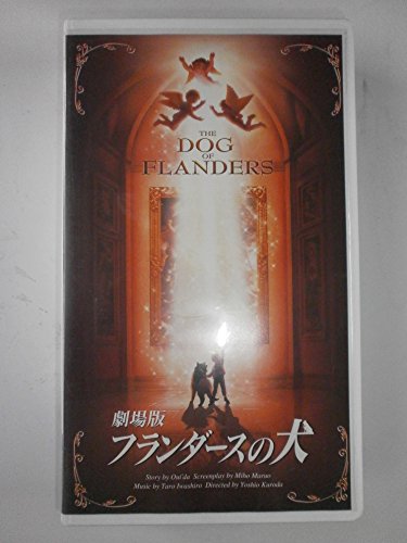 【中古】フランダースの犬【劇場版】〜ばっちしVシリーズ [VHS]