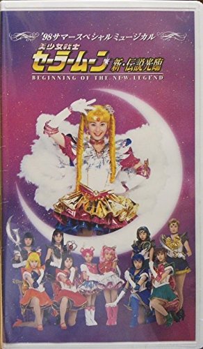 【中古】’98サマースペシャルミュージカル「美少女戦士セーラームーン 新・伝説光臨」〜ばっちしVシリ..