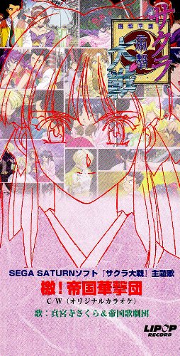 ご来店ありがとうございます。昭和・平成のCD、DVD、家電、音響機器など希少な商品も多数そろえています。レコード、楽器の取り扱いはございません。掲載していない商品もお探しいたします。映像商品にはタイトル最後に[DVD]、[Blu-ray]と表記しています。表記ないものはCDとなります。お気軽にメールにてお問い合わせください。檄!帝国華撃団【メーカー名】BMGビクター【メーカー型番】【ブランド名】Ariola Japan【商品説明】檄!帝国華撃団・中古品（ユーズド品）について商品画像はイメージです。中古という特性上、使用に影響ない程度の使用感・経年劣化（傷、汚れなど）がある場合がございます。商品のコンディション、付属品の有無については入荷の度異なります。また、中古品の特性上、ギフトには適しておりません。商品名に『初回』、『限定』、『〇〇付き』等の記載がございましても、特典・付属品・保証等は原則付属しておりません。付属品や消耗品に保証はございません。当店では初期不良に限り、商品到着から7日間は返品を受付けております。注文後の購入者様都合によるキャンセル・返品はお受けしていません。他モールでも併売している商品の為、完売の際は在庫確保できない場合がございます。ご注文からお届けまで1、ご注文⇒ご注文は24時間受け付けております。2、注文確認⇒ご注文後、当店から注文確認メールを送信します。3、在庫確認⇒新品、新古品：3-5日程度でお届け。※中古品は受注後に、再検品、メンテナンス等により、お届けまで3日-10日営業日程度とお考え下さい。米海外倉庫から取り寄せの商品については発送の場合は3週間程度かかる場合がございます。　※離島、北海道、九州、沖縄は遅れる場合がございます。予めご了承下さい。※配送業者、発送方法は選択できません。お電話でのお問合せは少人数で運営の為受け付けておりませんので、メールにてお問合せお願い致します。お客様都合によるご注文後のキャンセル・返品はお受けしておりませんのでご了承下さい。