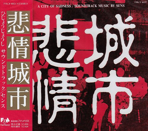 【中古】悲情城市