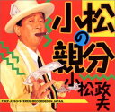 【中古】小松の親分
